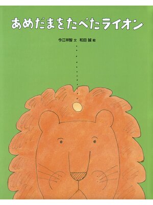 cover image of あめだまをたべたライオン